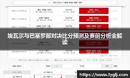 埃瓦尔与巴塞罗那对决比分预测及赛前分析全解读