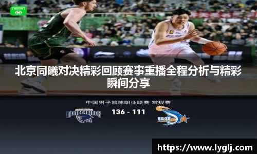 北京同曦对决精彩回顾赛事重播全程分析与精彩瞬间分享