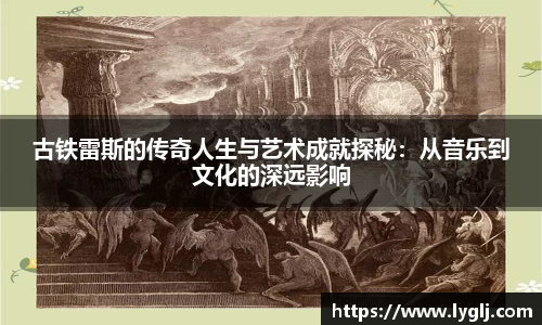 古铁雷斯的传奇人生与艺术成就探秘：从音乐到文化的深远影响