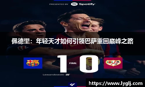 佩德里：年轻天才如何引领巴萨重回巅峰之路