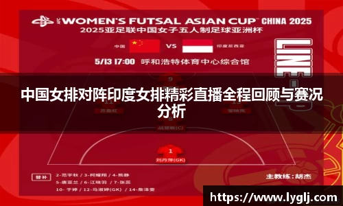 中国女排对阵印度女排精彩直播全程回顾与赛况分析