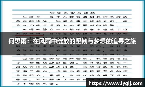 何思雨：在风雨中绽放的坚韧与梦想的追寻之旅