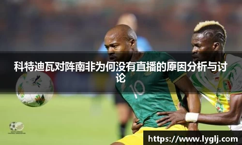 科特迪瓦对阵南非为何没有直播的原因分析与讨论