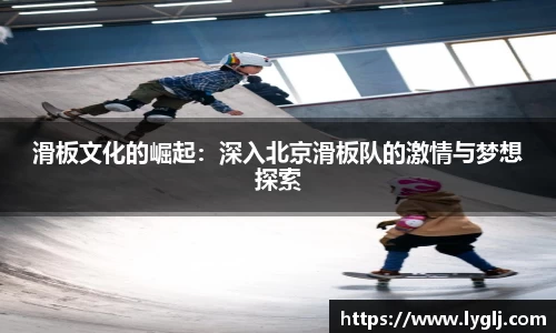滑板文化的崛起：深入北京滑板队的激情与梦想探索