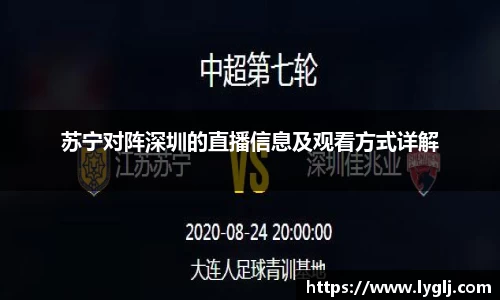 苏宁对阵深圳的直播信息及观看方式详解