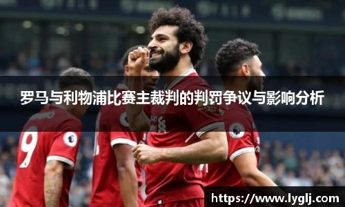 罗马与利物浦比赛主裁判的判罚争议与影响分析