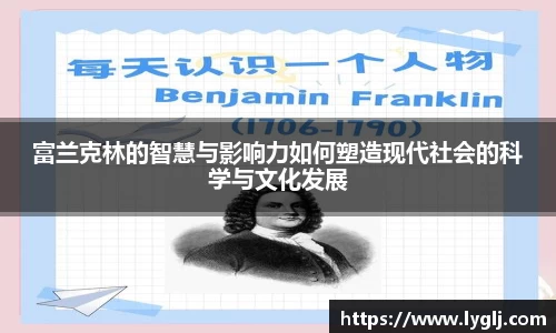 富兰克林的智慧与影响力如何塑造现代社会的科学与文化发展